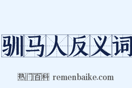 驯马人反义词是什么意思的图片